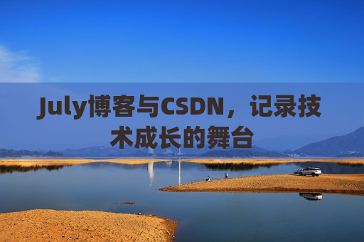 July博客与CSDN，记录技术成长的舞台